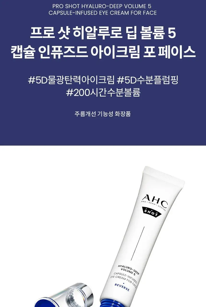 [수분/진정] AHC 프로 샷 히알루로 딥 볼륨 아이크림 포 페이스 30ml 기획 (세럼 +10ml) 상세페이지 2
